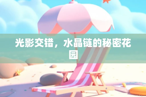 光影交错，水晶链的秘密花园