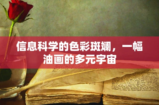 信息科学的色彩斑斓，一幅油画的多元宇宙