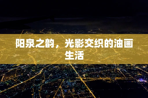 阳泉之韵，光影交织的油画生活