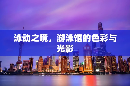 泳动之境，游泳馆的色彩与光影
