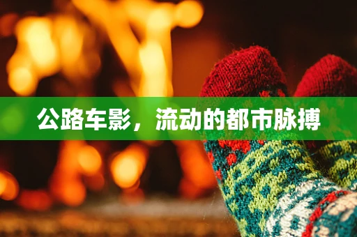 公路车影，流动的都市脉搏