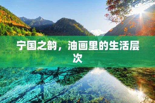 宁国之韵，油画里的生活层次