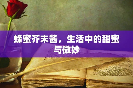 蜂蜜芥末酱，生活中的甜蜜与微妙