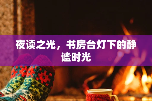 夜读之光，书房台灯下的静谧时光