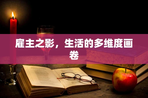 雇主之影，生活的多维度画卷