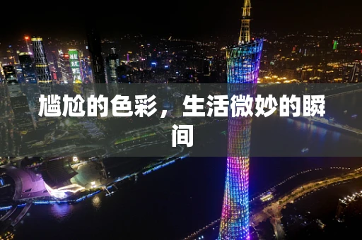 尴尬的色彩，生活微妙的瞬间