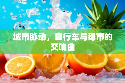 城市脉动，自行车与都市的交响曲