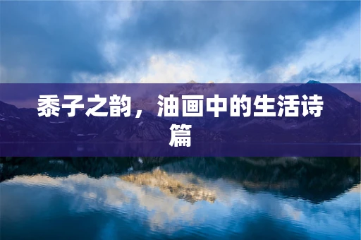 黍子之韵，油画中的生活诗篇