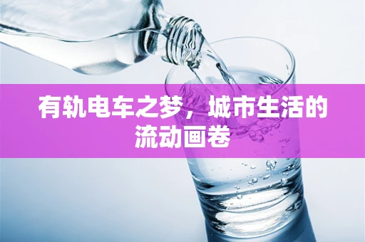 有轨电车之梦，城市生活的流动画卷