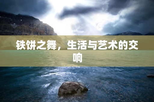 铁饼之舞，生活与艺术的交响