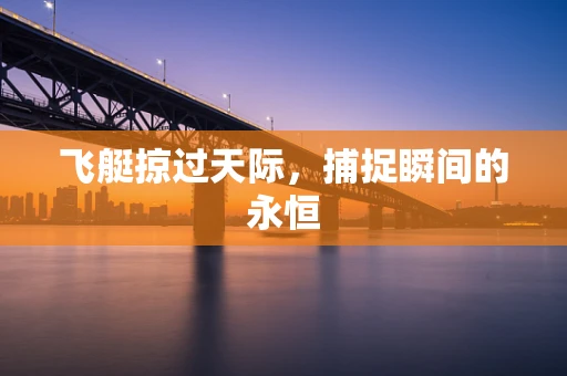 飞艇掠过天际，捕捉瞬间的永恒
