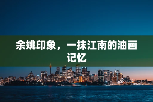 余姚印象，一抹江南的油画记忆