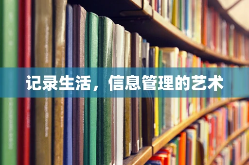记录生活，信息管理的艺术