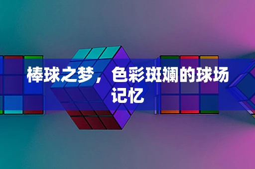 棒球之梦，色彩斑斓的球场记忆
