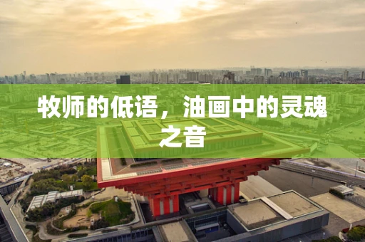 牧师的低语，油画中的灵魂之音