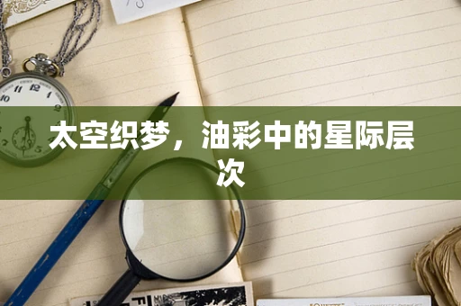 太空织梦，油彩中的星际层次