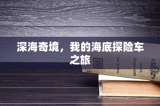 深海奇境，我的海底探险车之旅