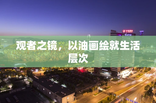 观者之镜，以油画绘就生活层次