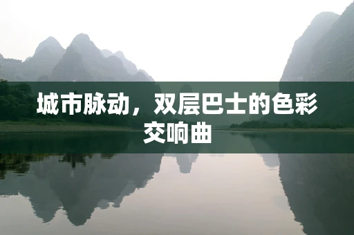城市脉动，双层巴士的色彩交响曲