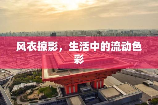 风衣掠影，生活中的流动色彩
