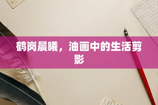 鹤岗晨曦，油画中的生活剪影