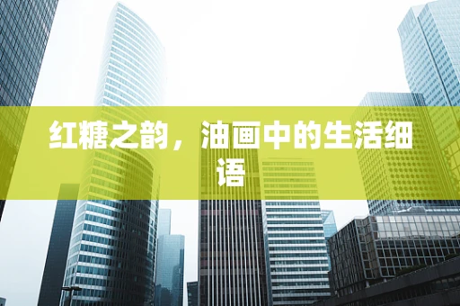 红糖之韵，油画中的生活细语
