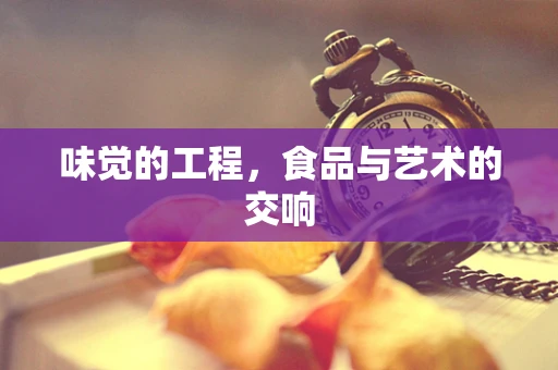 味觉的工程，食品与艺术的交响
