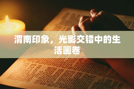渭南印象，光影交错中的生活画卷