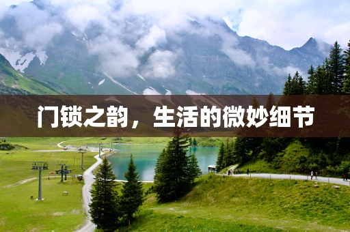 门锁之韵，生活的微妙细节