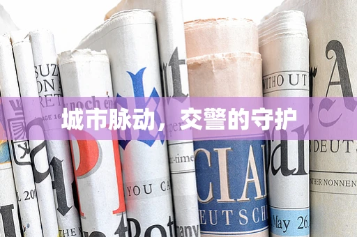 城市脉动，交警的守护