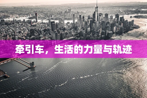 牵引车，生活的力量与轨迹