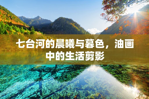七台河的晨曦与暮色，油画中的生活剪影
