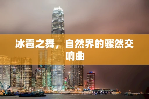 冰雹之舞，自然界的骤然交响曲