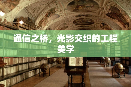 通信之桥，光影交织的工程美学