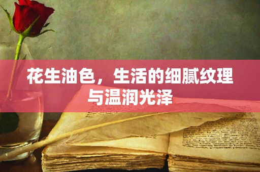 花生油色，生活的细腻纹理与温润光泽