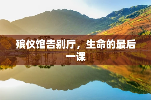 殡仪馆告别厅，生命的最后一课