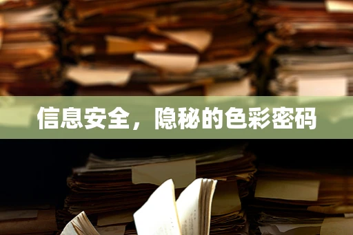 信息安全，隐秘的色彩密码