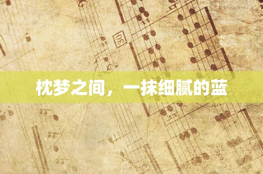 枕梦之间，一抹细腻的蓝