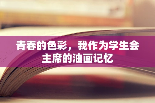 青春的色彩，我作为学生会主席的油画记忆