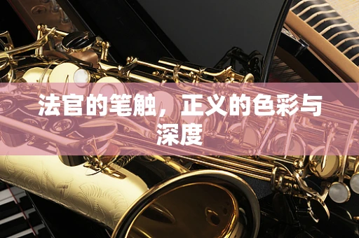 法官的笔触，正义的色彩与深度