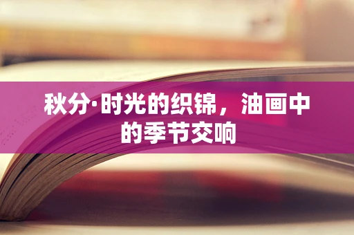 秋分·时光的织锦，油画中的季节交响