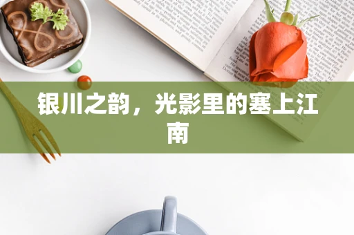 银川之韵，光影里的塞上江南