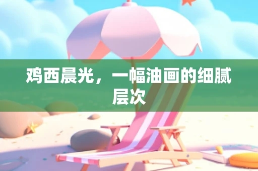 鸡西晨光，一幅油画的细腻层次