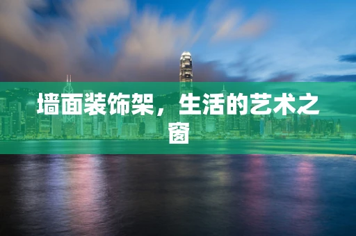 墙面装饰架，生活的艺术之窗