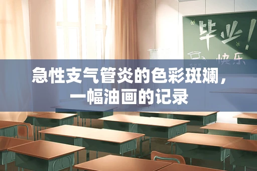 急性支气管炎的色彩斑斓，一幅油画的记录