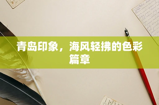 青岛印象，海风轻拂的色彩篇章