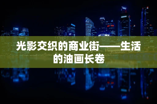 光影交织的商业街——生活的油画长卷