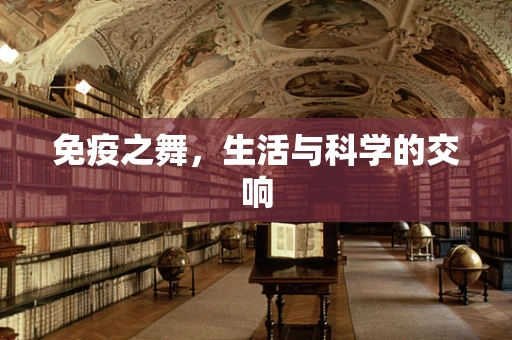 免疫之舞，生活与科学的交响