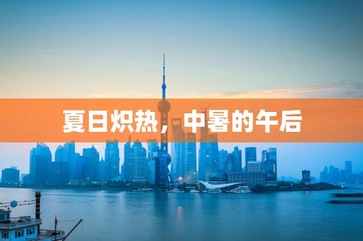 夏日炽热，中暑的午后