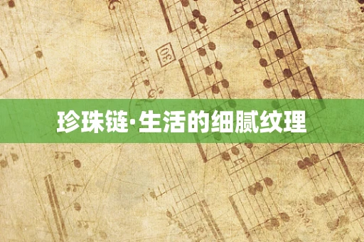 珍珠链·生活的细腻纹理